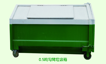 0.5噸鉤臂垃圾箱